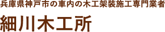 兵庫県神戸市の車内の木工架装施工専門業者